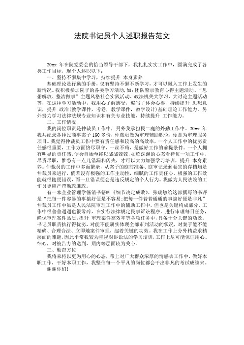 法院书记员个人述职报告范文