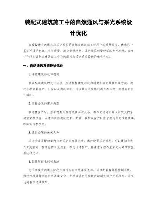 装配式建筑施工中的自然通风与采光系统设计优化