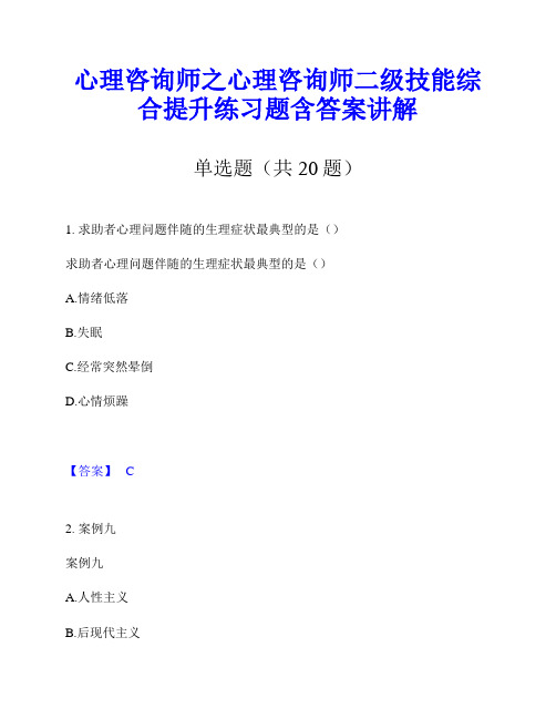 心理咨询师之心理咨询师二级技能综合提升练习题含答案讲解