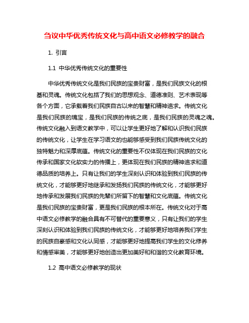 刍议中华优秀传统文化与高中语文必修教学的融合