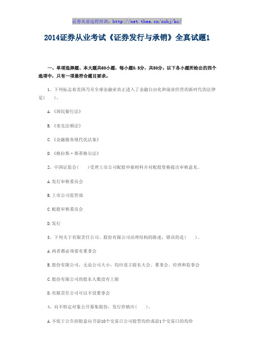 2014证券从业考试《证券发行与承销》全真试题1