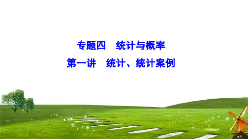 2020新课标高考数学(文)二轮总复习课件：1-4-1 统计、统计案例