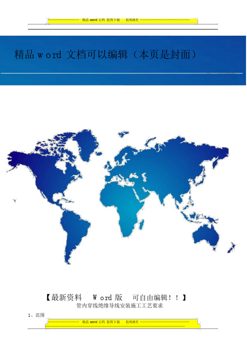 管内穿线绝缘导线安装施工工艺要求