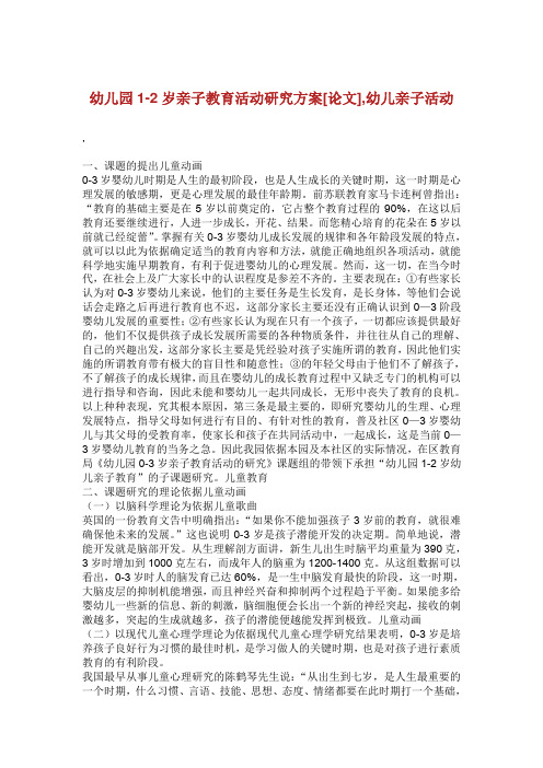 幼儿园岁亲子教育活动研究方案幼儿亲子活动.doc