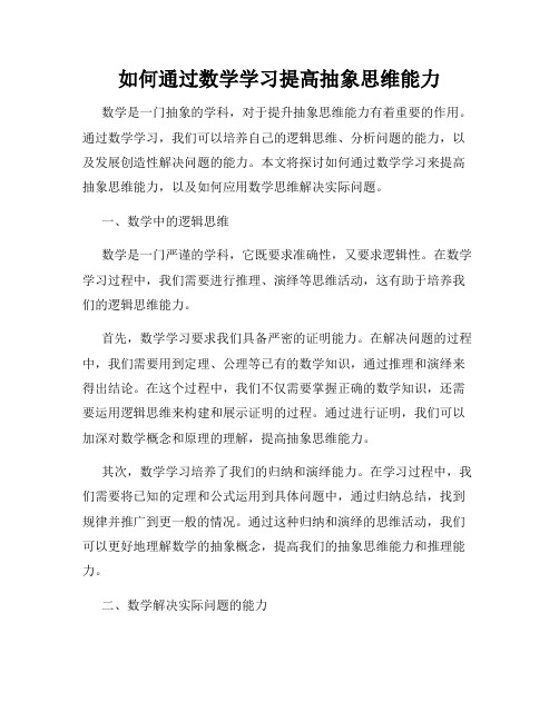 如何通过数学学习提高抽象思维能力