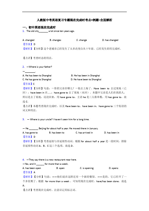 人教版中考英语复习专题现在完成时考点+例题-全面解析