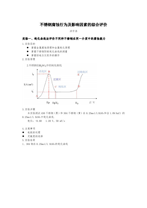 不锈钢腐蚀实验报告