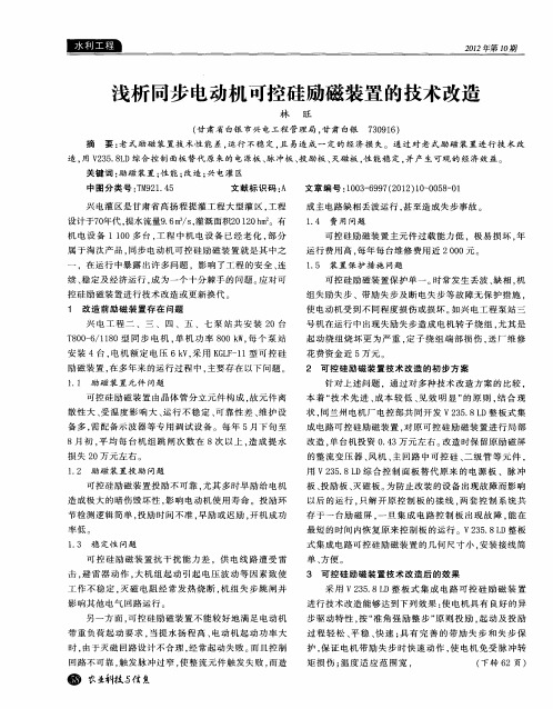 浅析同步电动机可控硅励磁装置的技术改造