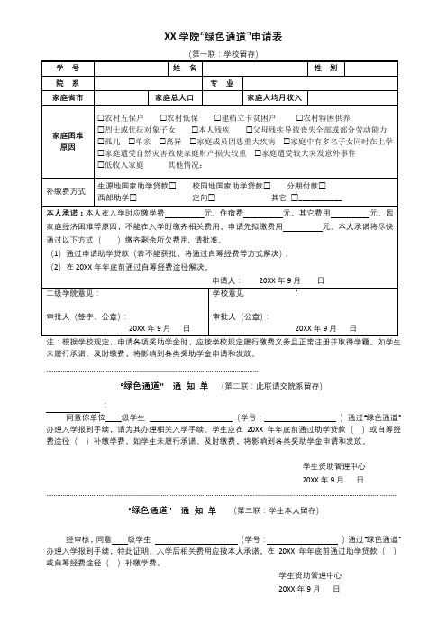 XX学院新生“绿色通道”申请表