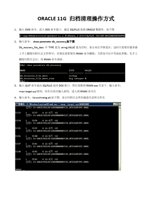 ORACLE 11G 归档清理操作方式