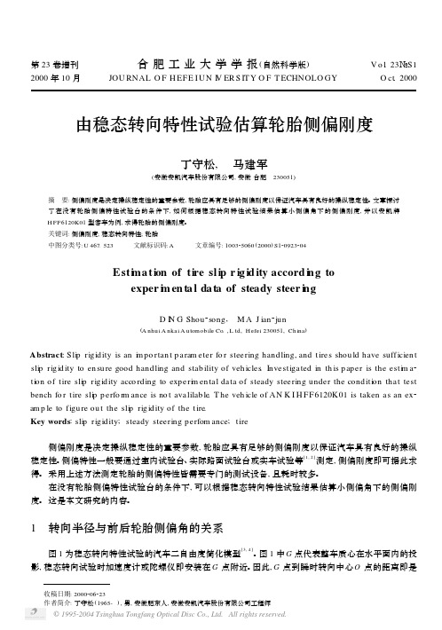由稳态转向特性试验估算轮胎侧偏刚度