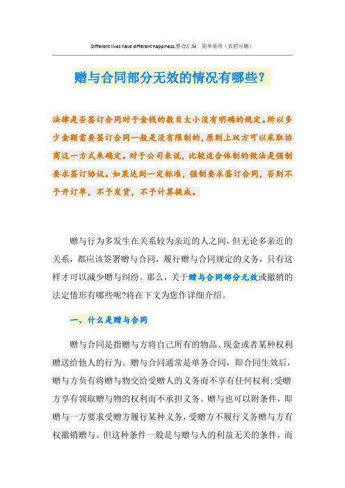 赠与合同部分无效的情况有哪些？