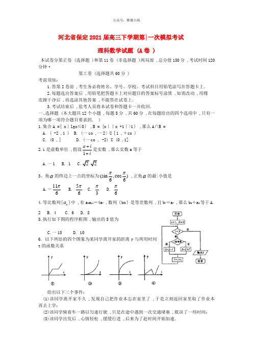 河北省保定市届高3数学4月第1次模拟考试 理 新人教A版