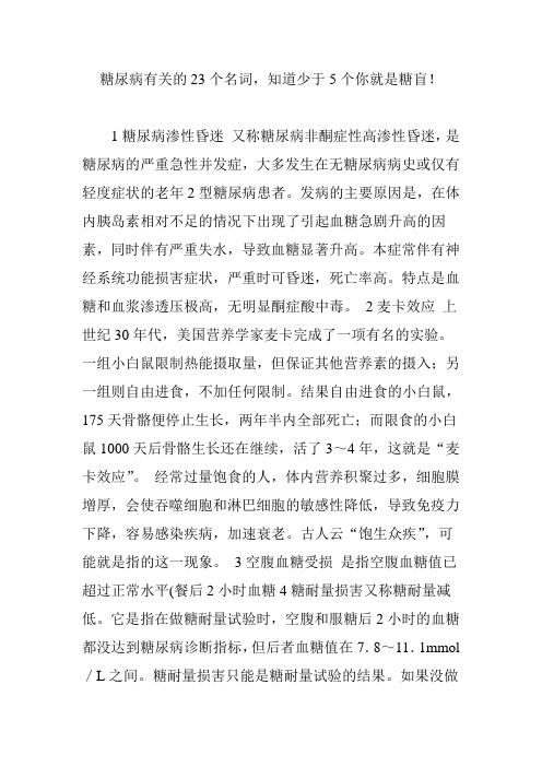 糖尿病有关的23个名词,知道少于5个你就是糖盲!