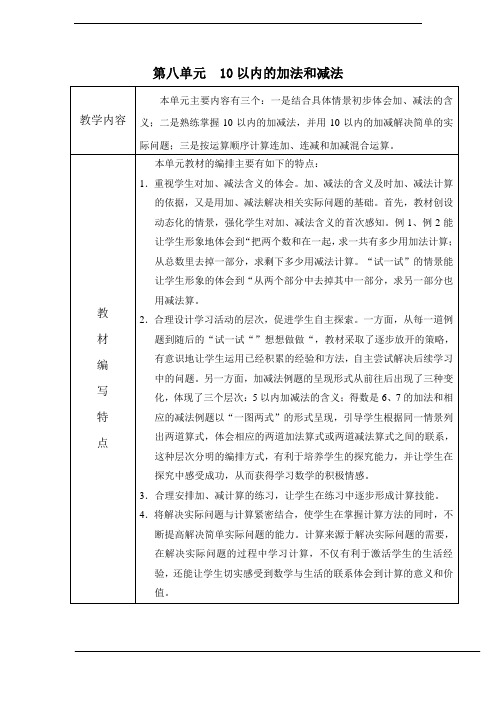 新版苏教版一年级数学上册《10以内的加法和减法》全单元教案