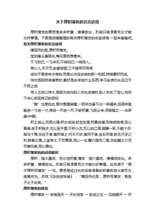 关于厚积薄发的名言谚语