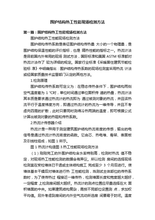 围护结构热工性能现场检测方法