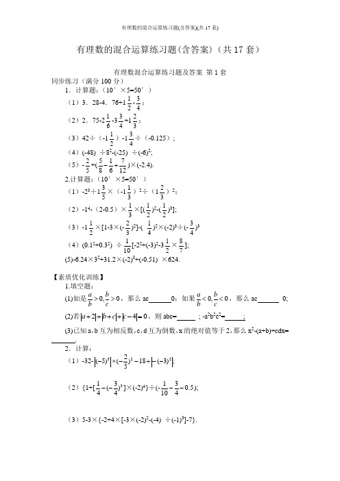 有理数的混合运算练习题(含答案)(共17套)