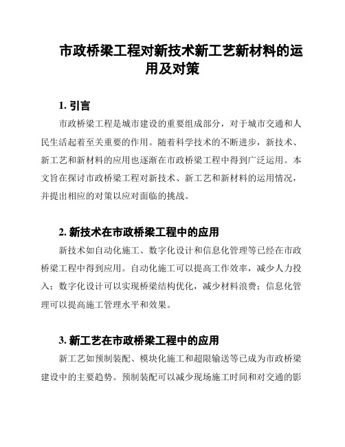 市政桥梁工程对新技术新工艺新材料的运用及对策