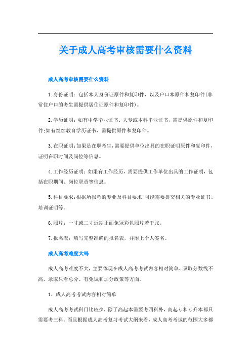 关于成人高考审核需要什么资料