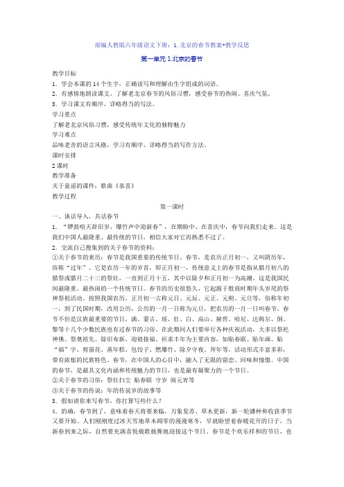 【新教材】部编人教版六年级语文下册:1.北京的春节教案+教学反思