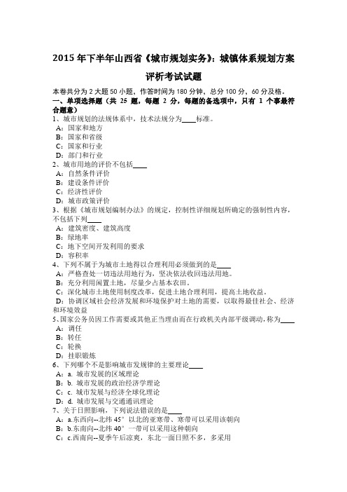 2015年下半年山西省《城市规划实务》：城镇体系规划方案评析考试试题