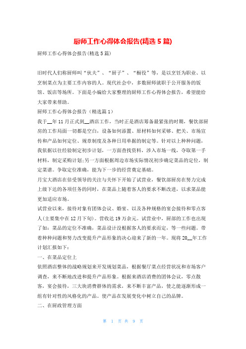 厨师工作心得体会报告(精选5篇)