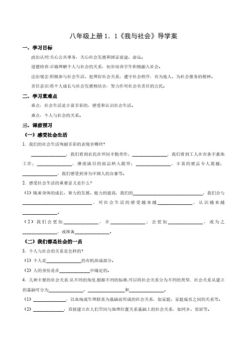 1.1 我与社会(导学案)(教师版) 八年级道德与法治上册同步高效课堂(统编版)