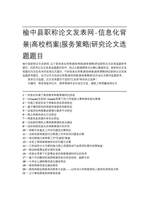 榆中县职称论文发表网-信息化背景高校档案服务策略研究论文选题题目