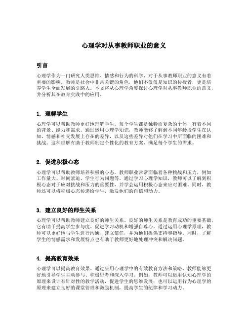 心理学对从事教师职业的意义