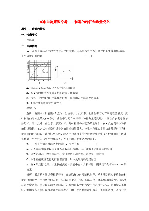 高考生物 题型分析 种群的特征和数量的变化