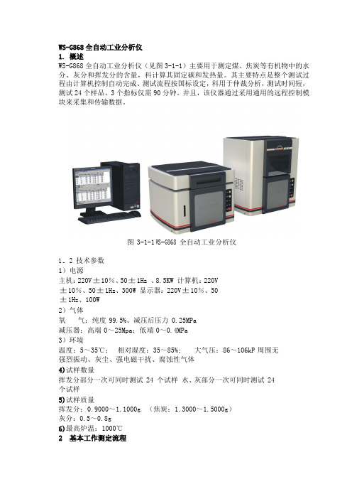 WS-G868全自动工业分析仪