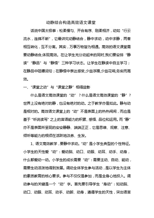 动静结合构造高效语文课堂