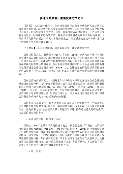 会计信息质量计量角度和方法述评