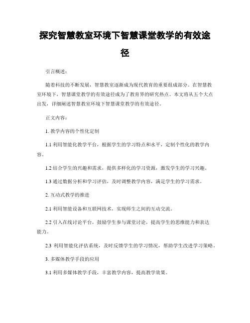 探究智慧教室环境下智慧课堂教学的有效途径