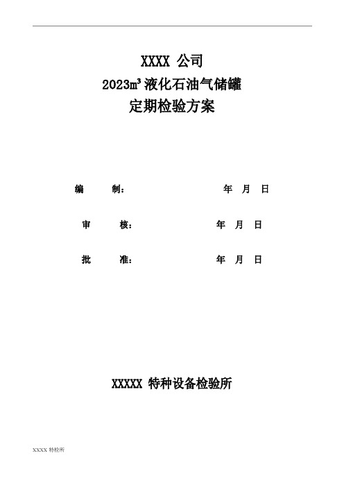 液化气储罐检验方案