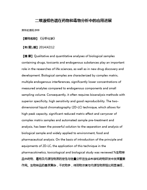 二维液相色谱在药物和毒物分析中的应用进展