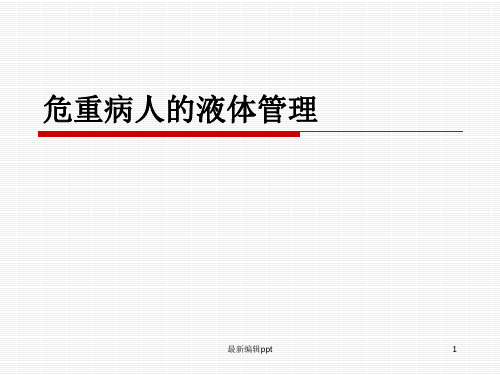 危重患者液体管理最新版本