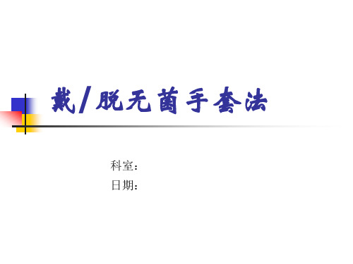 戴无菌手套法