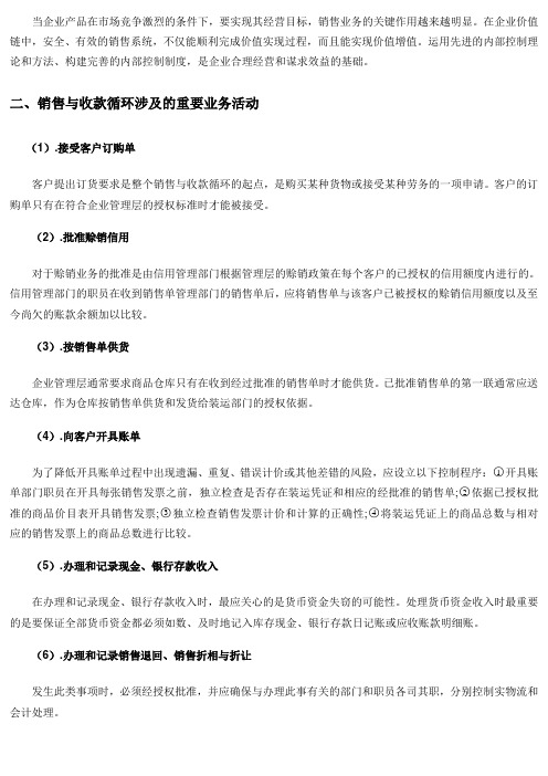 企业销售与收款循环业务内部控制制度