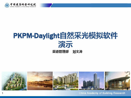 PKPM-Daylight自然采光模拟软件演示PPT课件