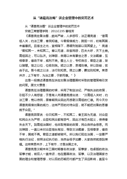 从“诸葛亮治蜀”谈企业管理中的奖罚艺术