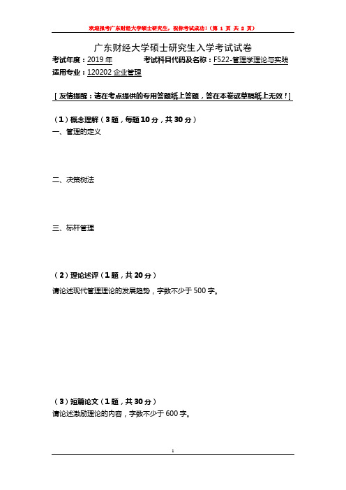 F522-管理学理论与实践-广东财经大学2019年研究生招生复试自命题试题