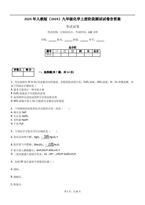 2024年人教版(2024)九年级化学上册阶段测试试卷含答案