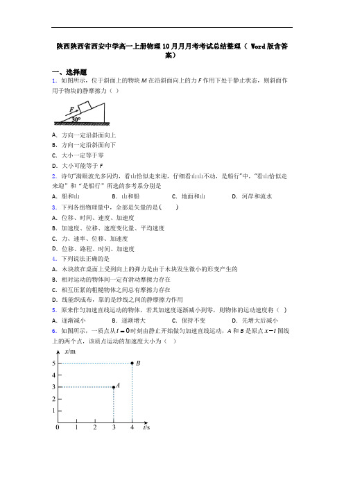 陕西陕西省西安中学高一上册物理10月月月考考试总结整理( Word版含答案)