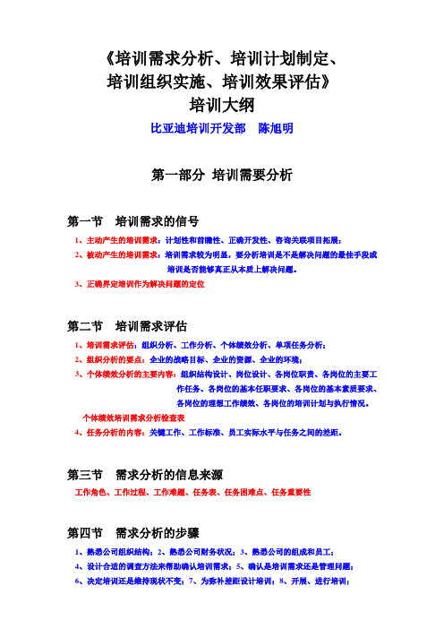 《培训需求分析、培训计划制定、培训组织实施、培训效果评估》 - 副本