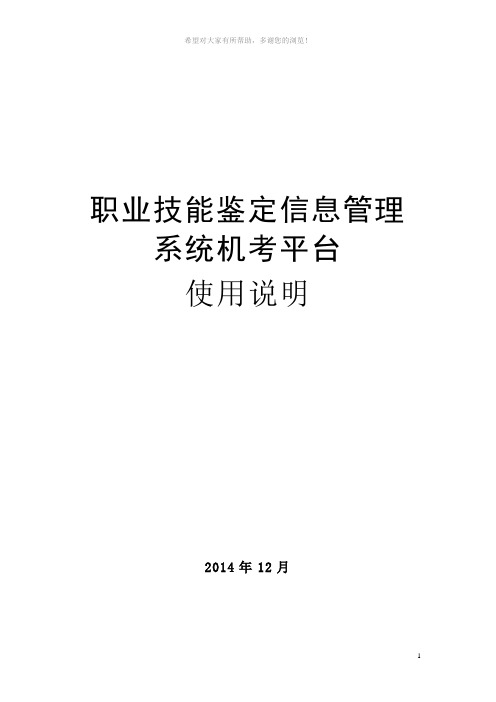 职业技能鉴定信息管理系统机考平台使用说明