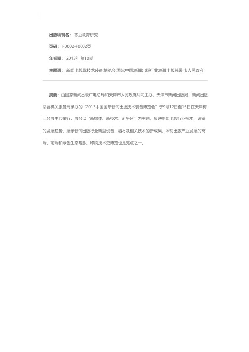 2013中国国际新闻出版技术装备博览会在津举行