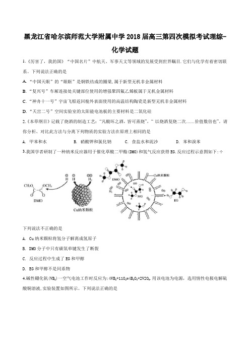 黑龙江省哈尔滨师范大学附属中学2018届高三第四次模拟考试理综化学试题(原卷版)