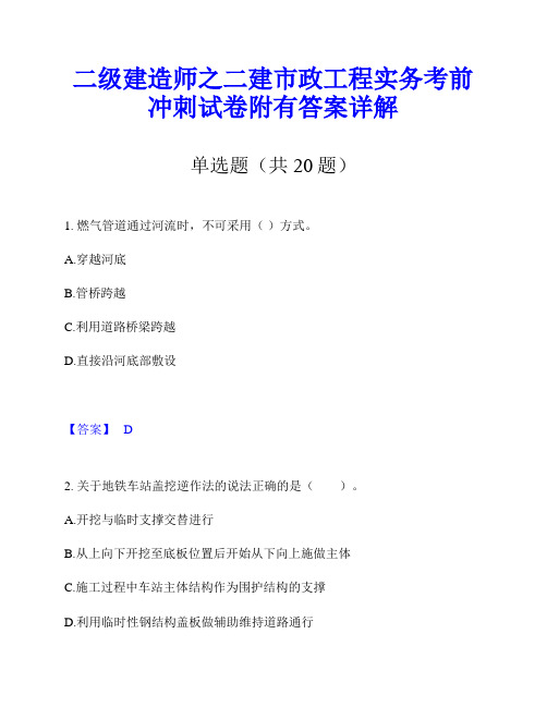 二级建造师之二建市政工程实务考前冲刺试卷附有答案详解